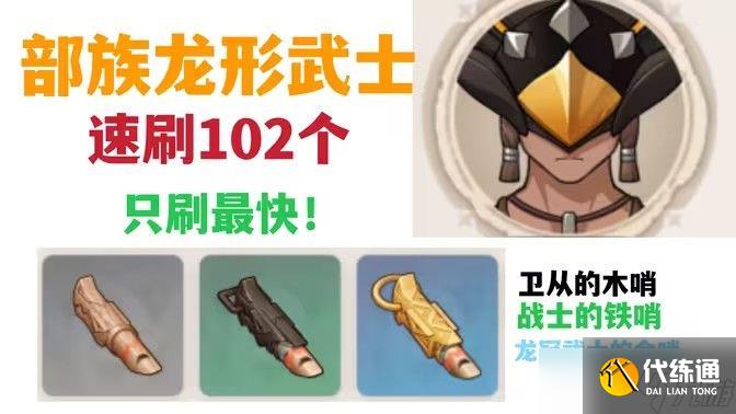 原神部族龙形武士速刷路线 部族龙形武士在哪里[多图]