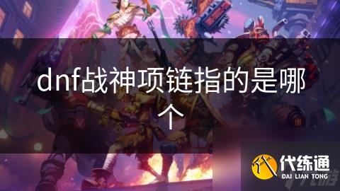 dnf战神项链指的是哪个