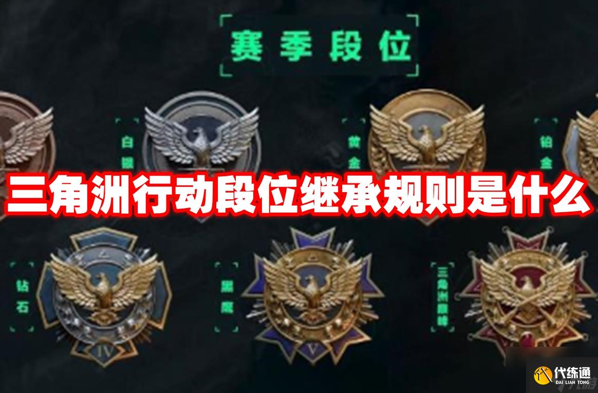 三角洲行动段位继承规则是什么