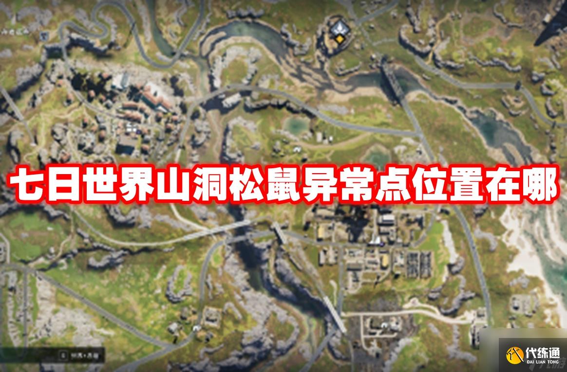 七日世界山洞松鼠異常點位置在哪