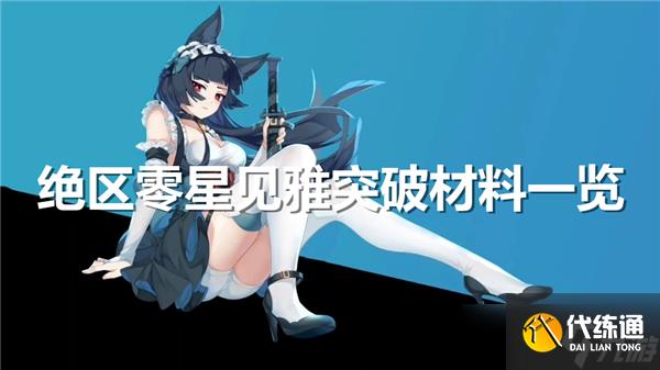 絕區零星見雅突破材料一覽