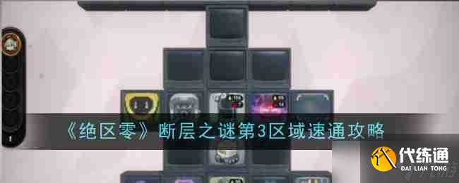《絕區零》斷層之謎第3區域速通攻略