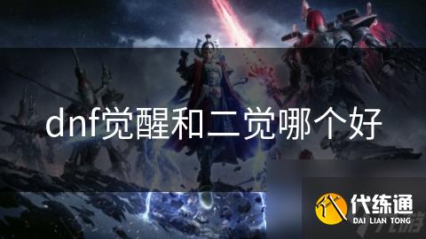 dnf觉醒和二觉哪个好