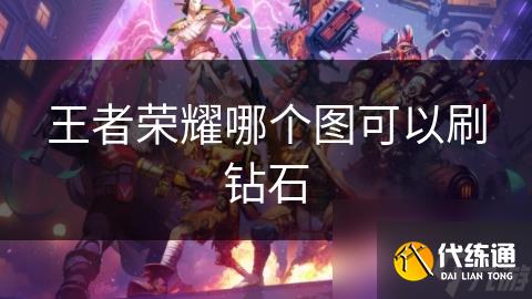 王者荣耀哪个图可以刷钻石