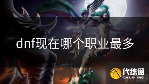 dnf现在哪个职业最多