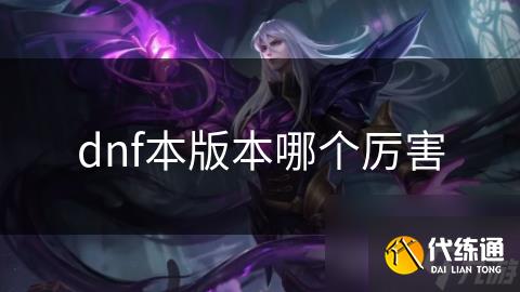 dnf本版本哪个厉害