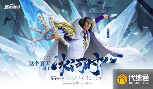 航海王热血航线新世界青雉技能怎么样-航海王热血航线新世界青雉技能怎么样详情介绍