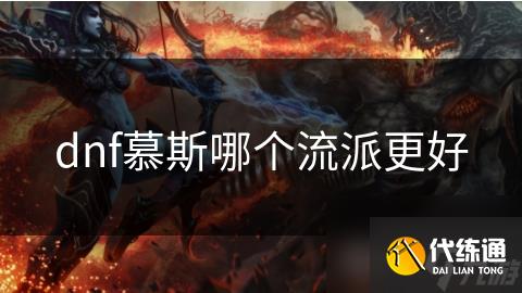 dnf慕斯哪个流派更好