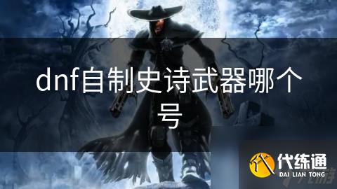 dnf自制史诗武器哪个号