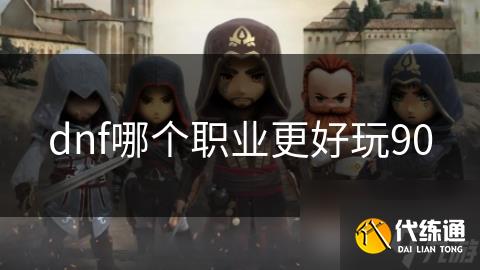 dnf哪个职业更好玩90