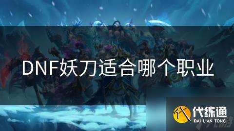 DNF妖刀适合哪个职业