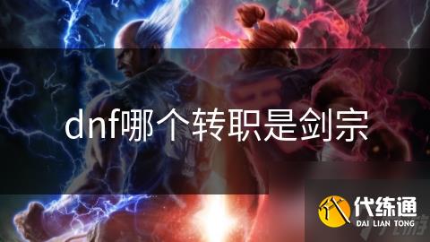 dnf哪个转职是剑宗
