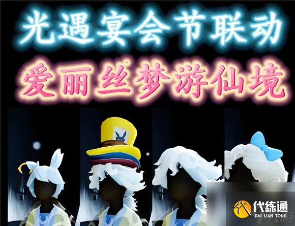 《光遇》爱丽丝联动时间 爱丽丝联动时间详细介绍