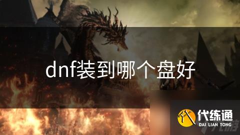 dnf装到哪个盘好