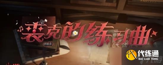 第五人格哭泣小丑EP怎么樣 哭泣小丑EP怎么領取