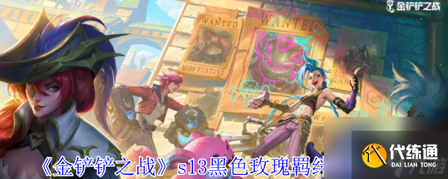 金铲铲之战s13黑色玫瑰羁绊有哪些效果