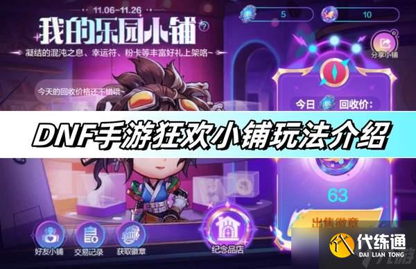 DNF手游狂欢小铺玩法介绍-狂欢小铺玩法详解