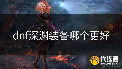 dnf深渊装备哪个更好
