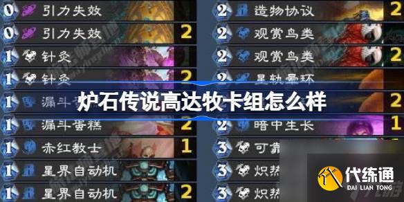 爐石傳說(shuō)高達(dá)牧卡組怎么樣