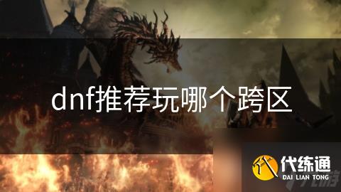 dnf推荐玩哪个跨区