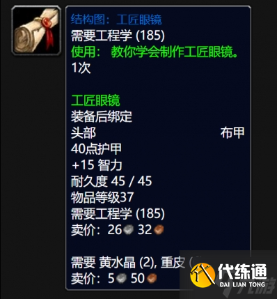 魔兽世界wlk工匠眼镜图纸在哪掉-wlk工匠眼镜图纸掉落位置分享