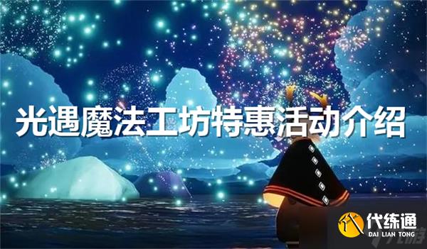 光遇魔法工坊特惠活動開啟介紹