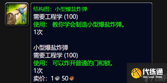 魔兽世界wlk小型爆盐炸弹图纸在哪得-wlk小型爆盐炸弹图纸获得方法