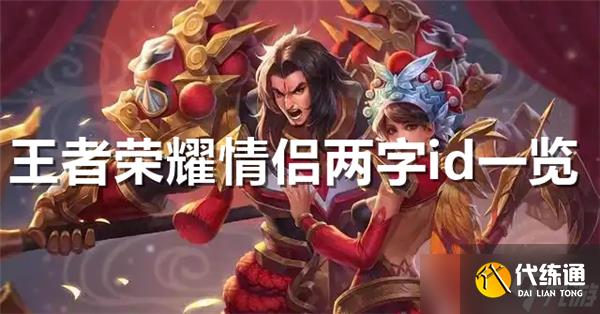 王者荣耀情侣两字id一览