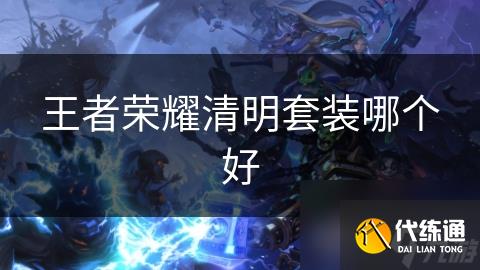 王者荣耀清明套装哪个好