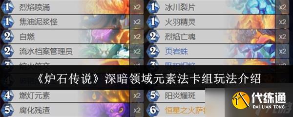 《爐石傳說》深暗領域元素法卡組玩法介紹