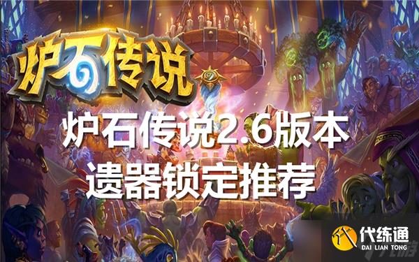 爐石傳說2.6版本遺器鎖定哪個