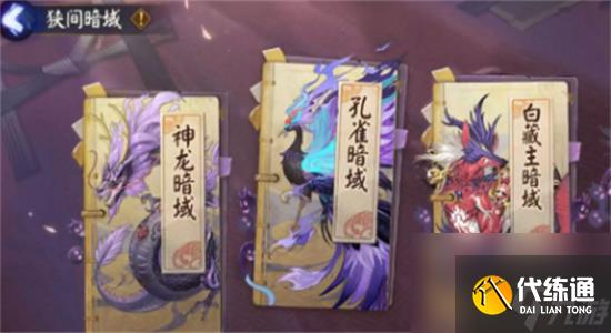 陰陽(yáng)師狹間暗域怎么玩-陰陽(yáng)師狹間暗域玩法攻略