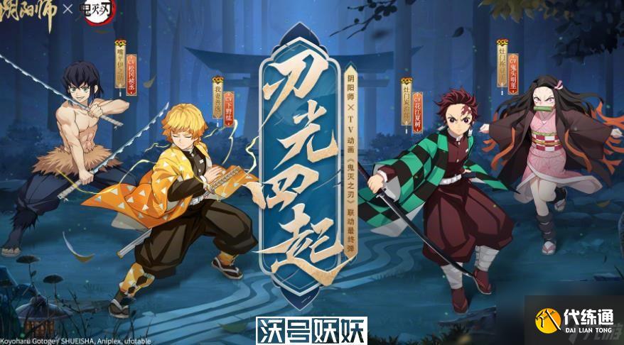 陰陽師鬼滅之刃聯動終章什么時候開始-陰陽師鬼滅之刃聯動終章什么時候開始時間介紹