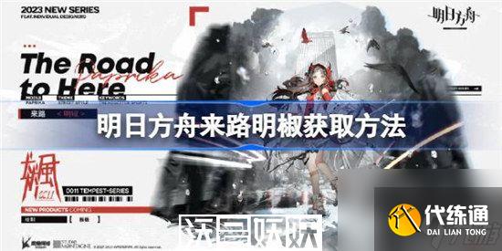 明日方舟來路明椒怎么獲取-明日方舟來路明椒怎么獲取方法一覽