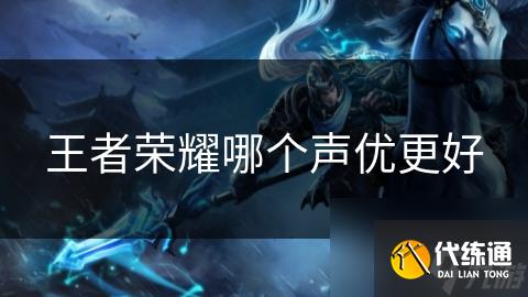 王者荣耀哪个声优更好
