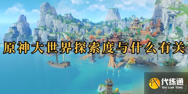 原神大世界探索度与什么有关