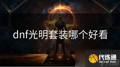dnf光明套装哪个好看