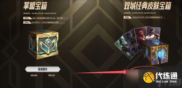 LOL2024年雙城之戰皮膚免費獲取方法分享