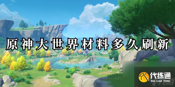 原神大世界材料多久刷新