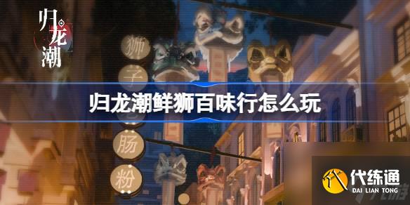 歸龍潮鮮獅百味行怎么玩 歸龍潮鮮獅百味行活動介紹