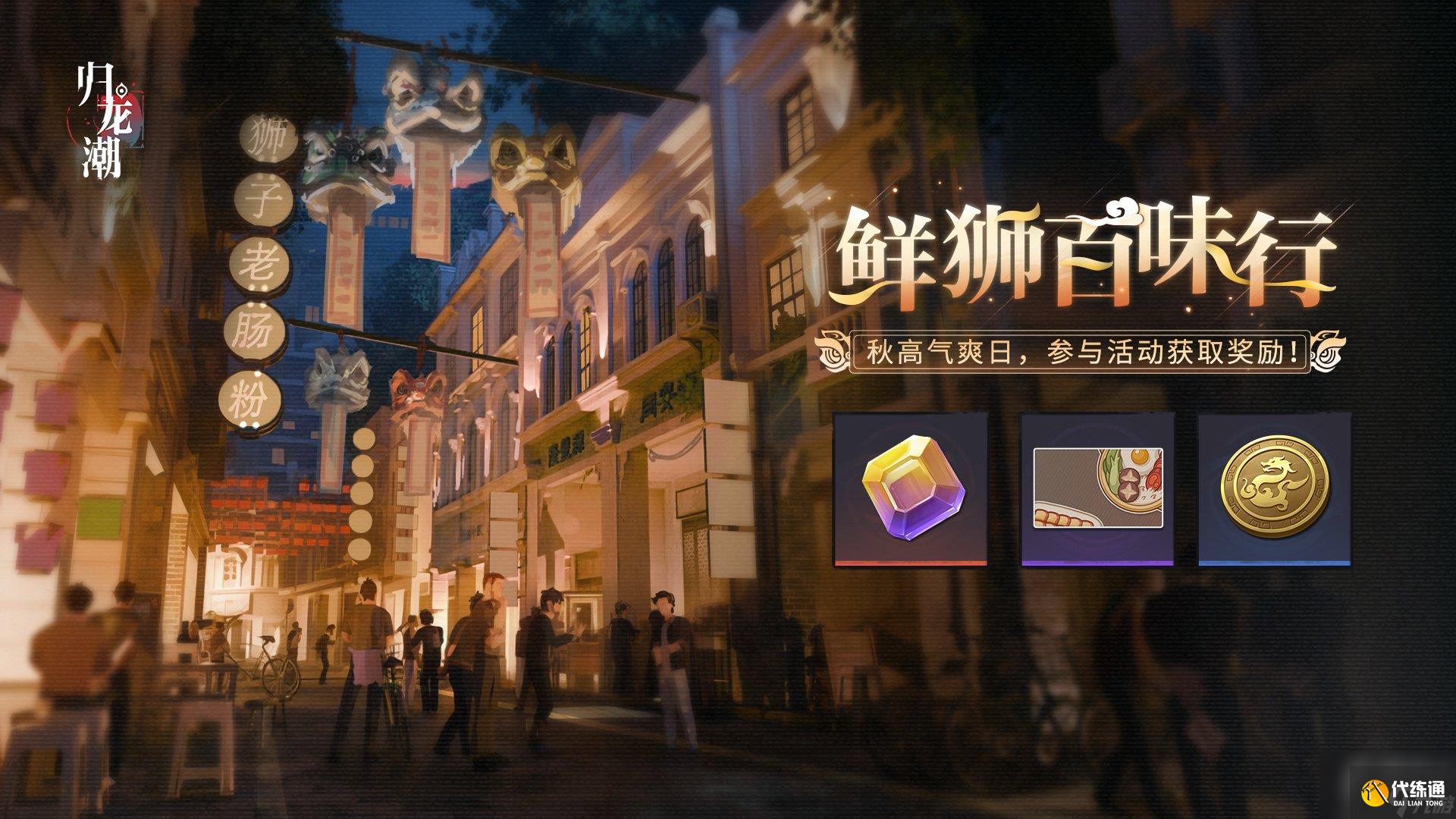 歸龍潮鮮獅百味行怎么玩 歸龍潮鮮獅百味行活動介紹