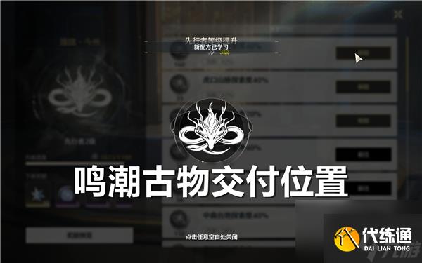 《鸣潮》古物交付在哪 古物交付位置一览