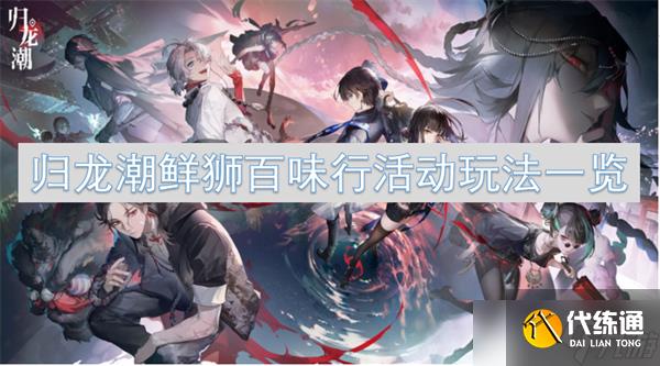 歸龍潮鮮獅百味行活動玩法一覽