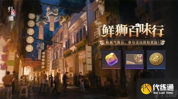 歸龍潮鮮獅百味行活動玩法一覽