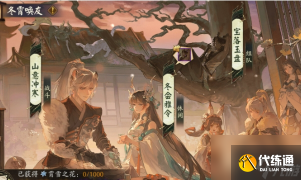 《陰陽師》冬霄喚友活動玩法及獎勵匯總