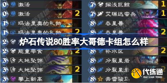 爐石傳說80勝率大哥德卡組怎么搭配