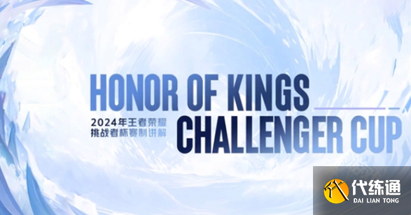 王者荣耀挑战者杯赛制规则介绍2024