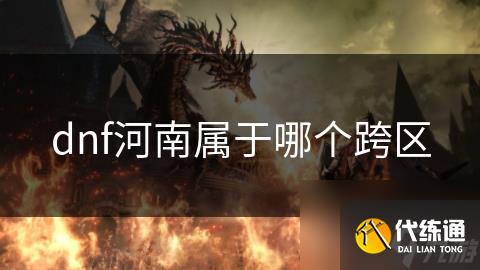 dnf河南属于哪个跨区