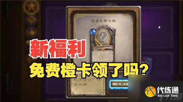 《爐石傳說》國服每周三領取橙卡領取方法