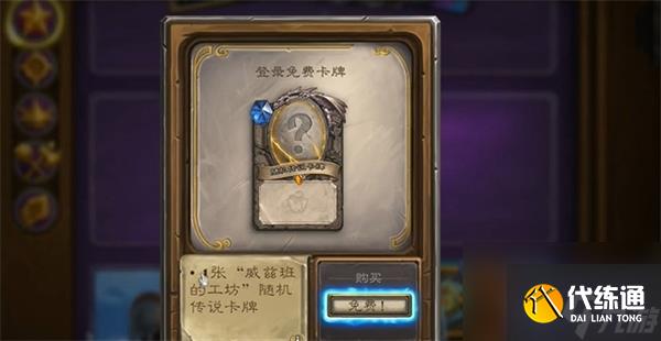 《爐石傳說》國服每周三領取橙卡領取方法